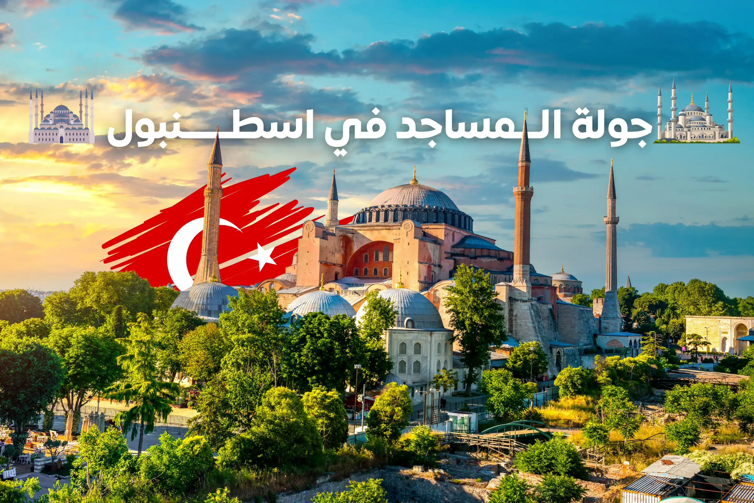 جولة المساجد في اسطنبول