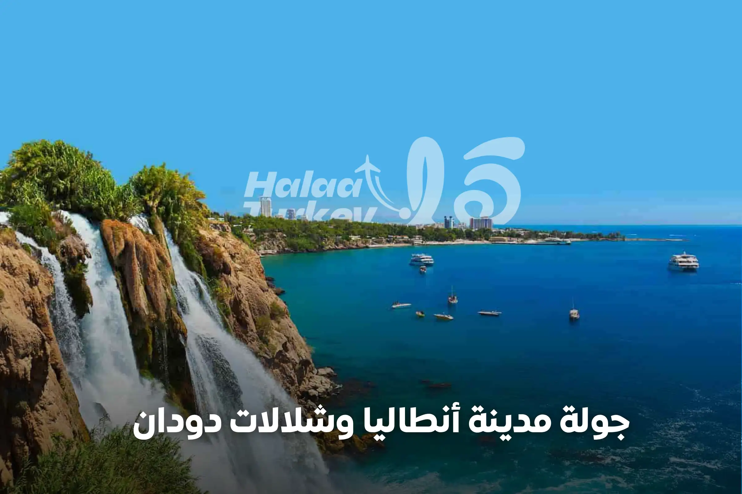  جولة مدينة أنطاليا وشلالات دودان