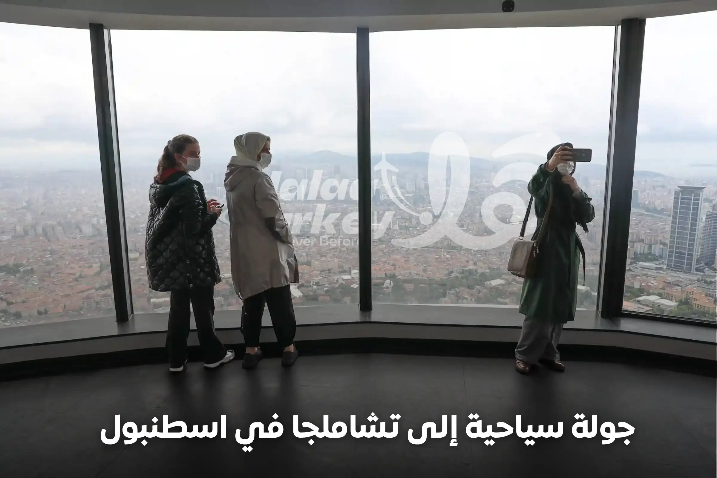 جولة سياحية إلى تشاملجا في اسطنبول