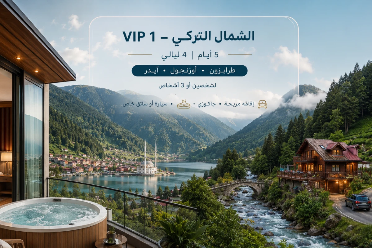 برنامج VIP 1 للشمال التركي – رحلة 5 أيام و4 ليالي بين البحر والبحيرة وآيدر