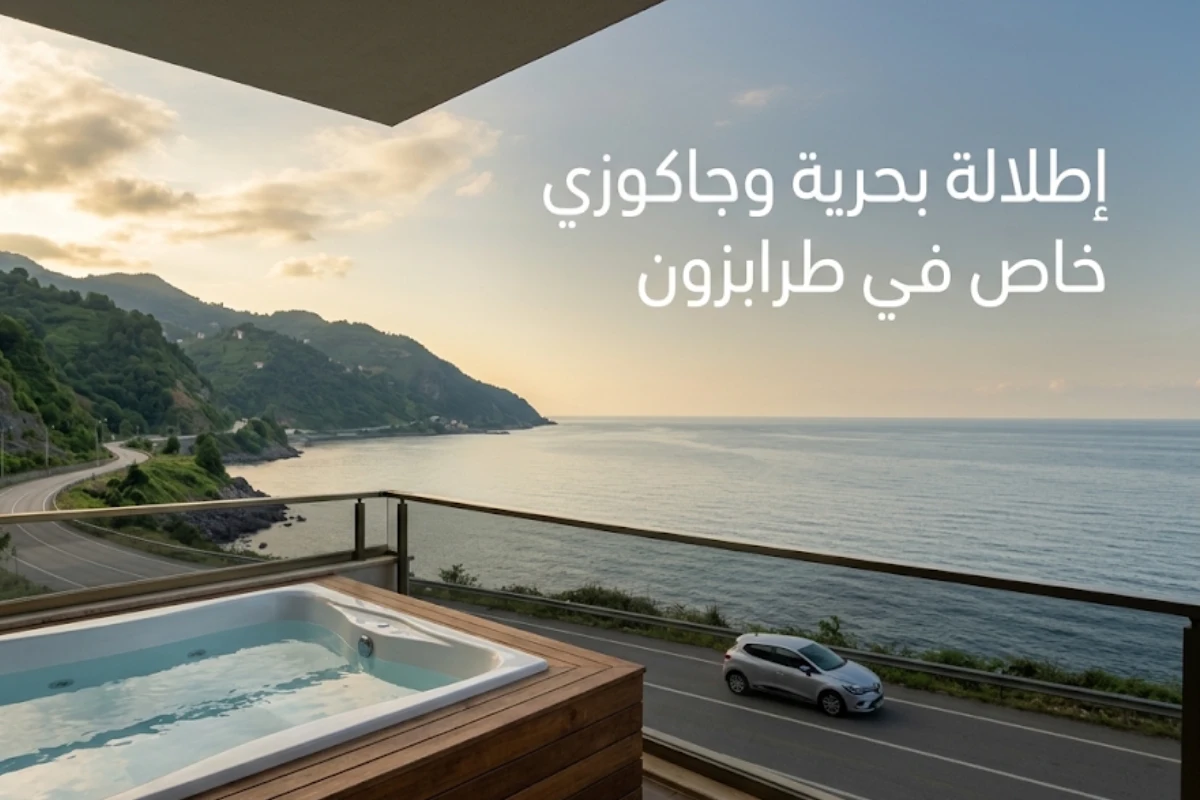 باقة VIP 1 إلى طرابزون 4 أيام و3 ليالي مع فندق MARTİMO Hotel
