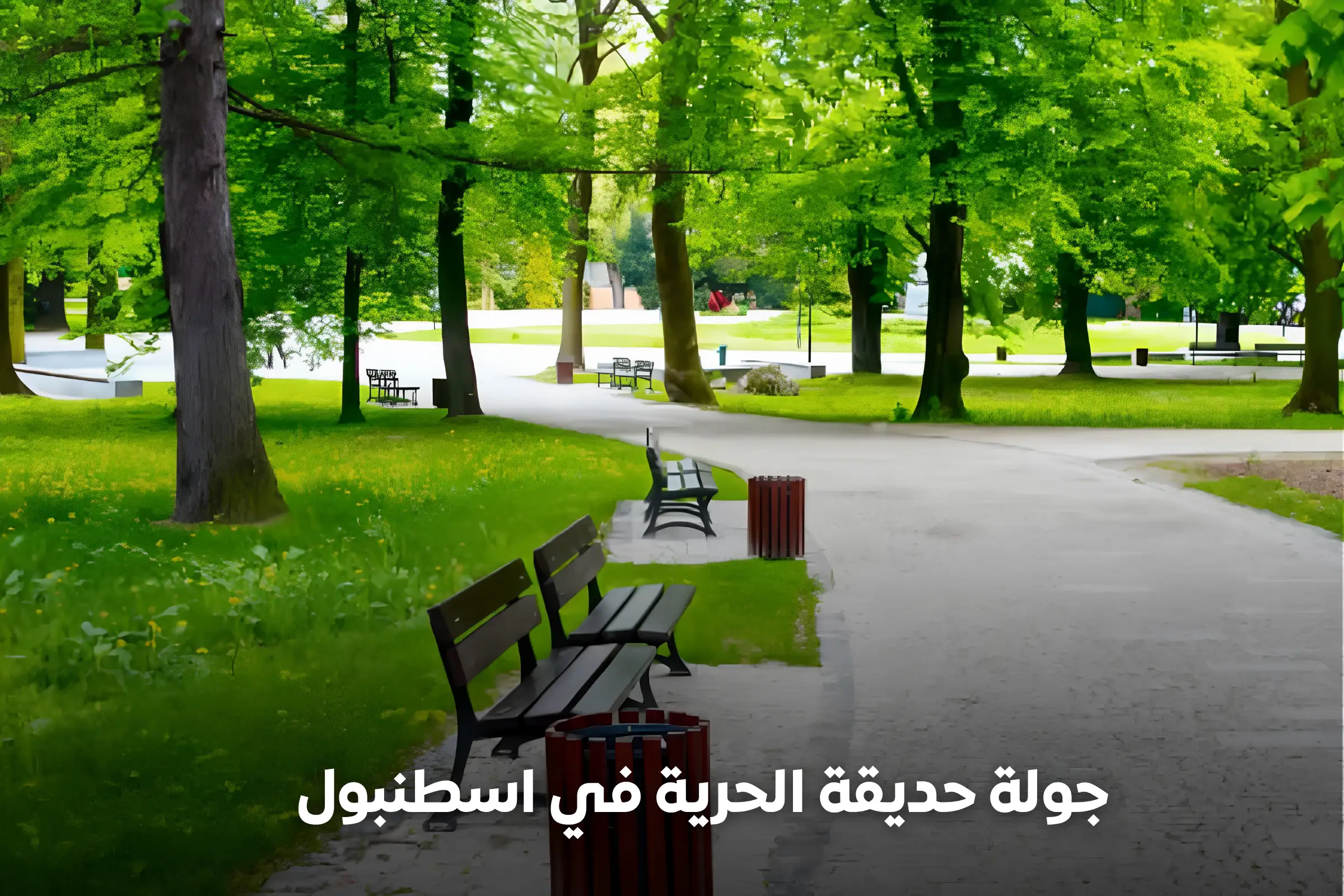 جولة حديقة الحرية في اسطنبول