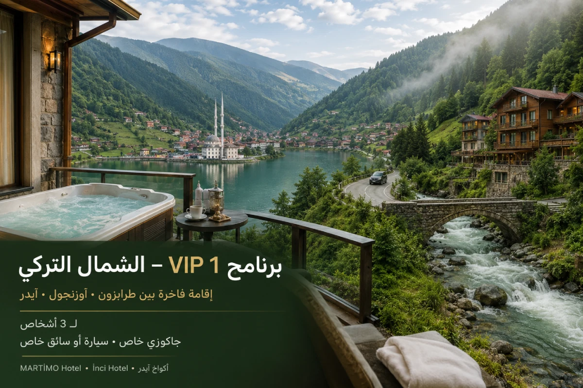 برنامج VIP 1 للشمال التركي 5 أيام و4 ليالٍ مع طرابزون وأوزنجول وآيدر