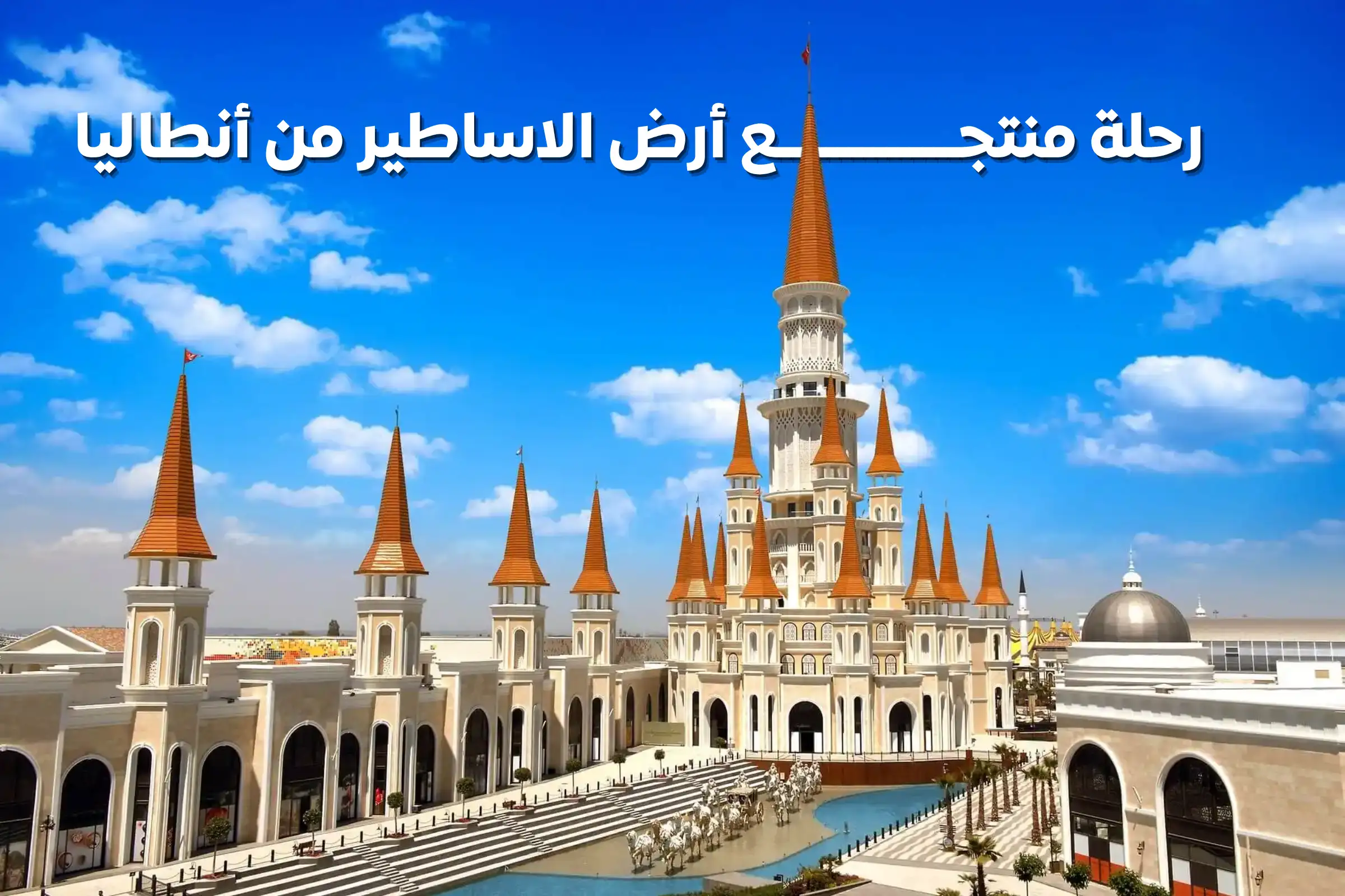 رحلة منتجع أرض الاساطير من أنطاليا