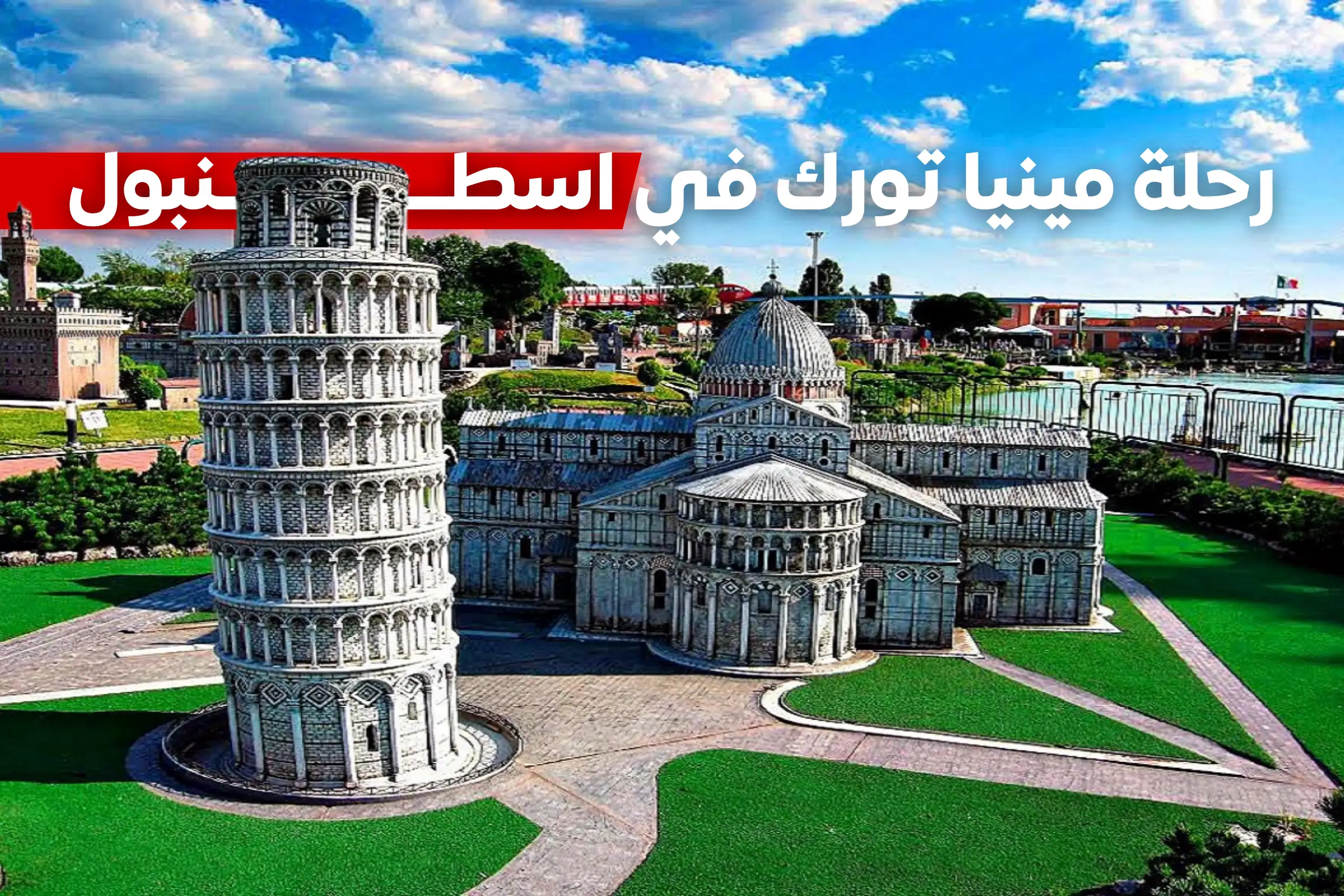 رحلة مينيا تورك في اسطنبول