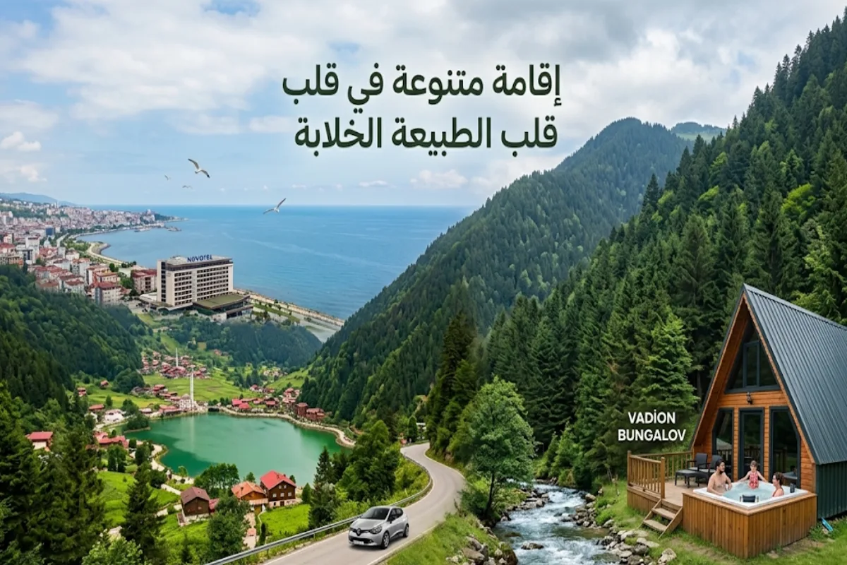 برنامج سياحي في الشمال التركي لـ3 أشخاص 5 أيام و4 ليالي