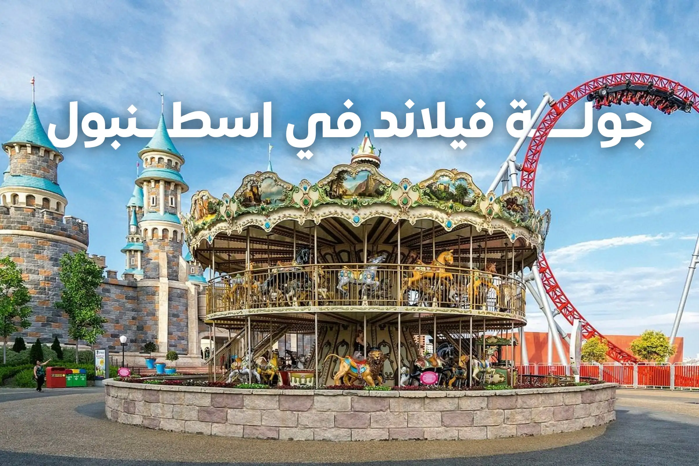 جولة فيلاند في اسطنبول