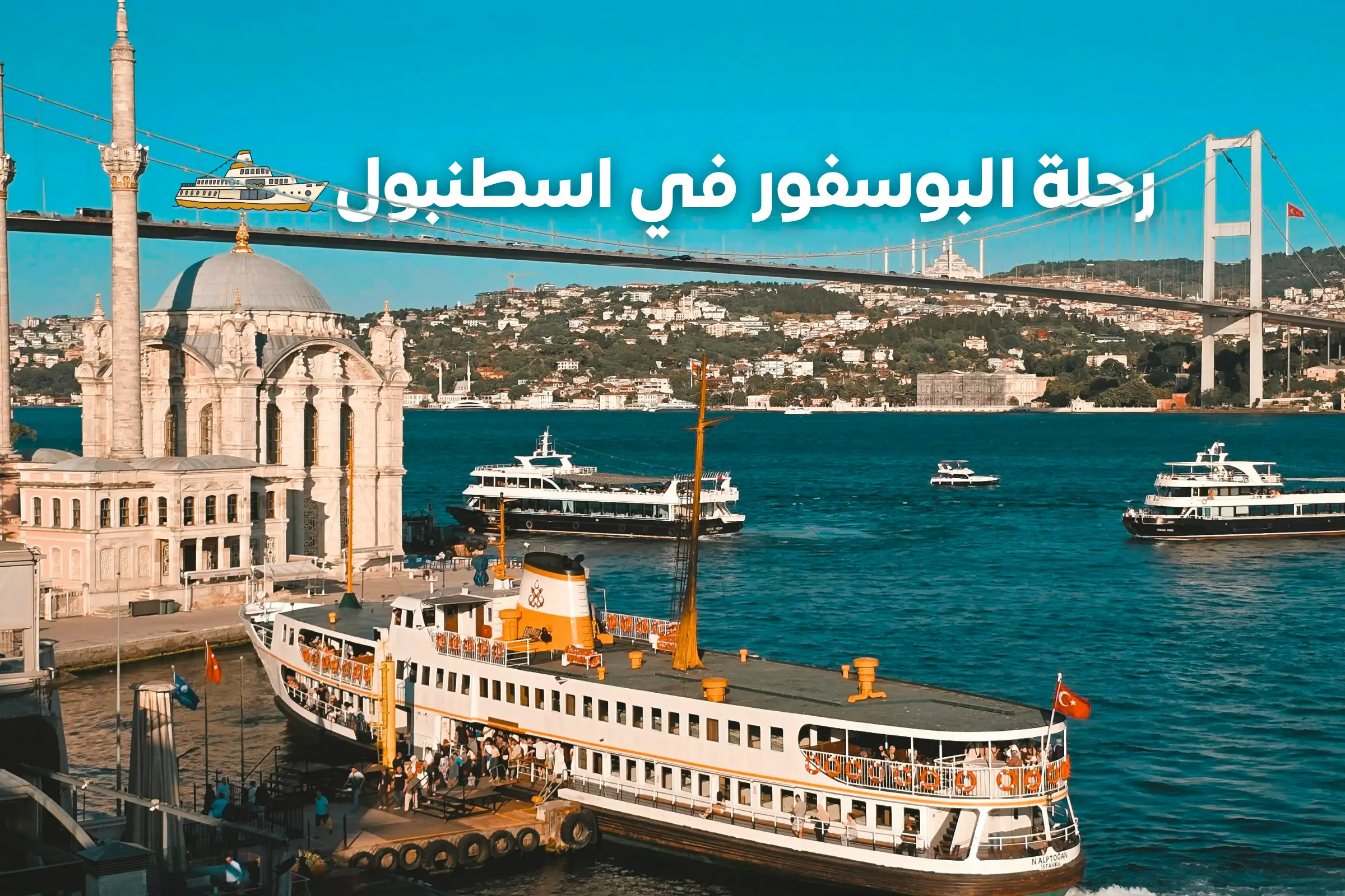 رحلة البوسفور في اسطنبول