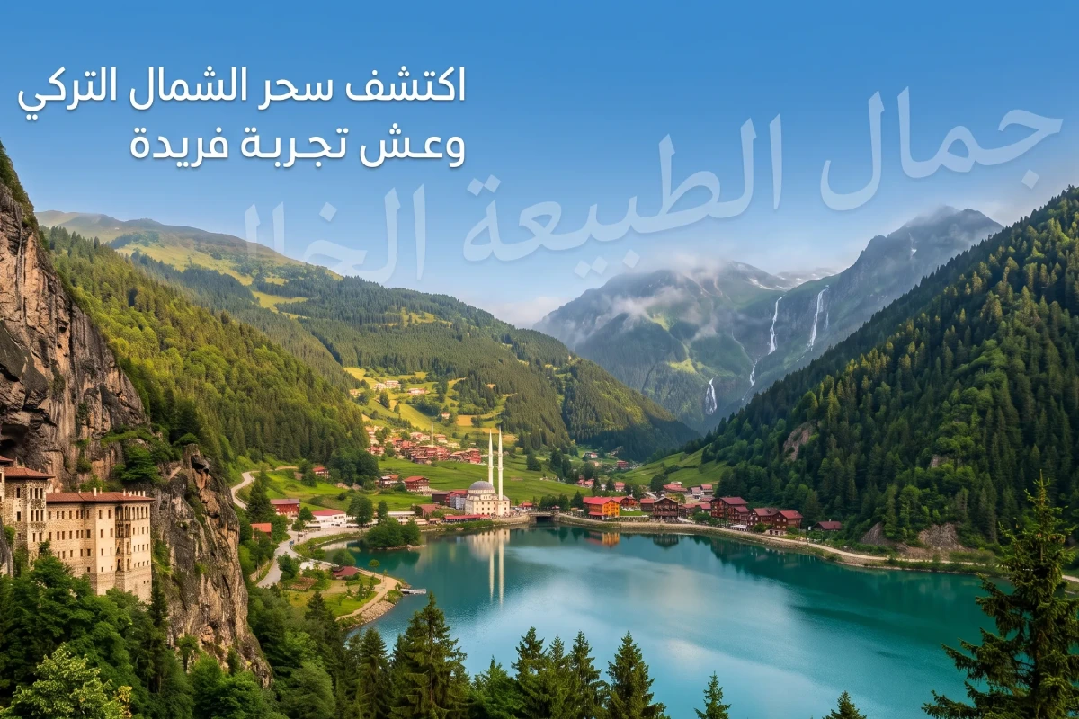 برنامج سياحي في الشمال التركي 11 يومًا و10 ليالٍ بين طرابزون وأوزنجول وآيدر وريزا
