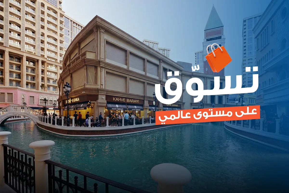 جولة تسوق في اسطنبول