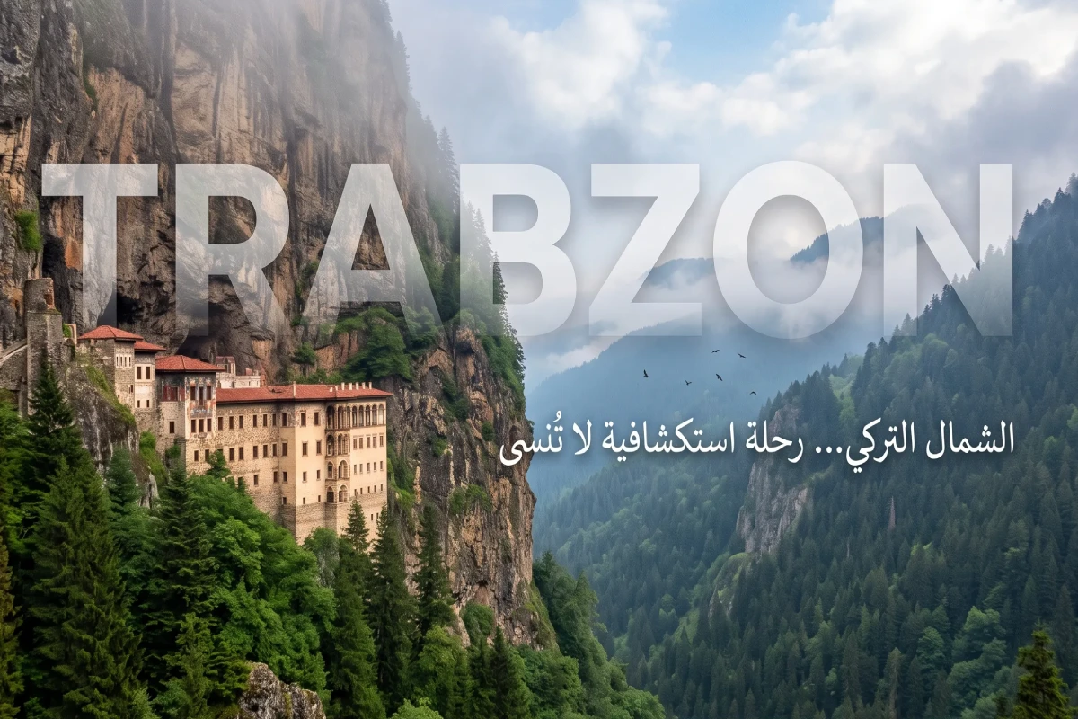 برنامج سياحي في الشمال التركي لـ3 أشخاص لمدة 5 أيام