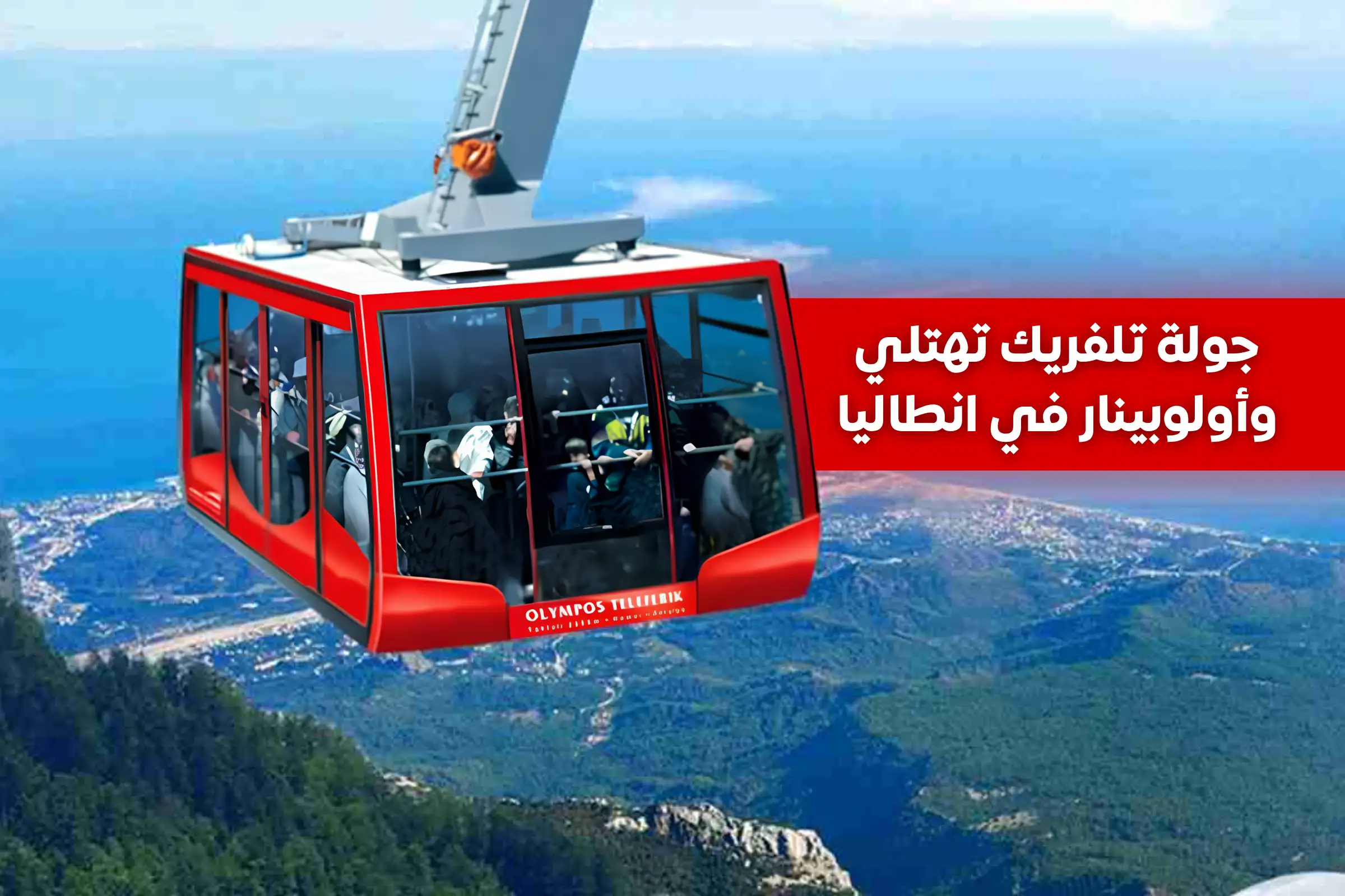 جولة تلفريك تهتلي وأولوبينار في انطاليا