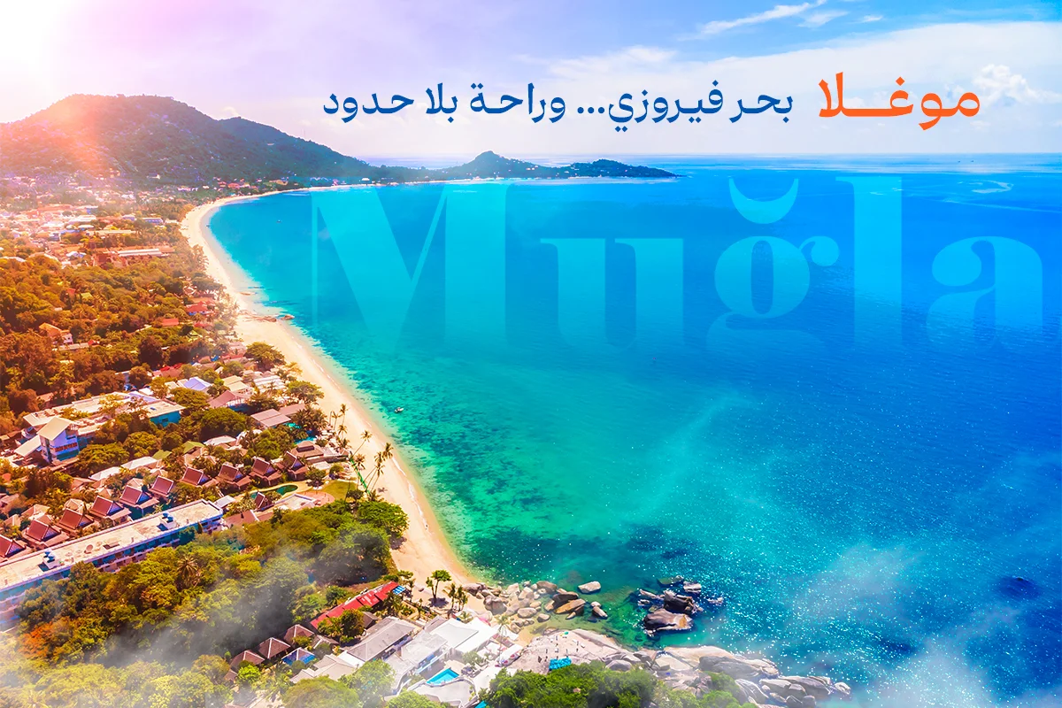 السياحة في موغلا تركيا | هلا تركيا