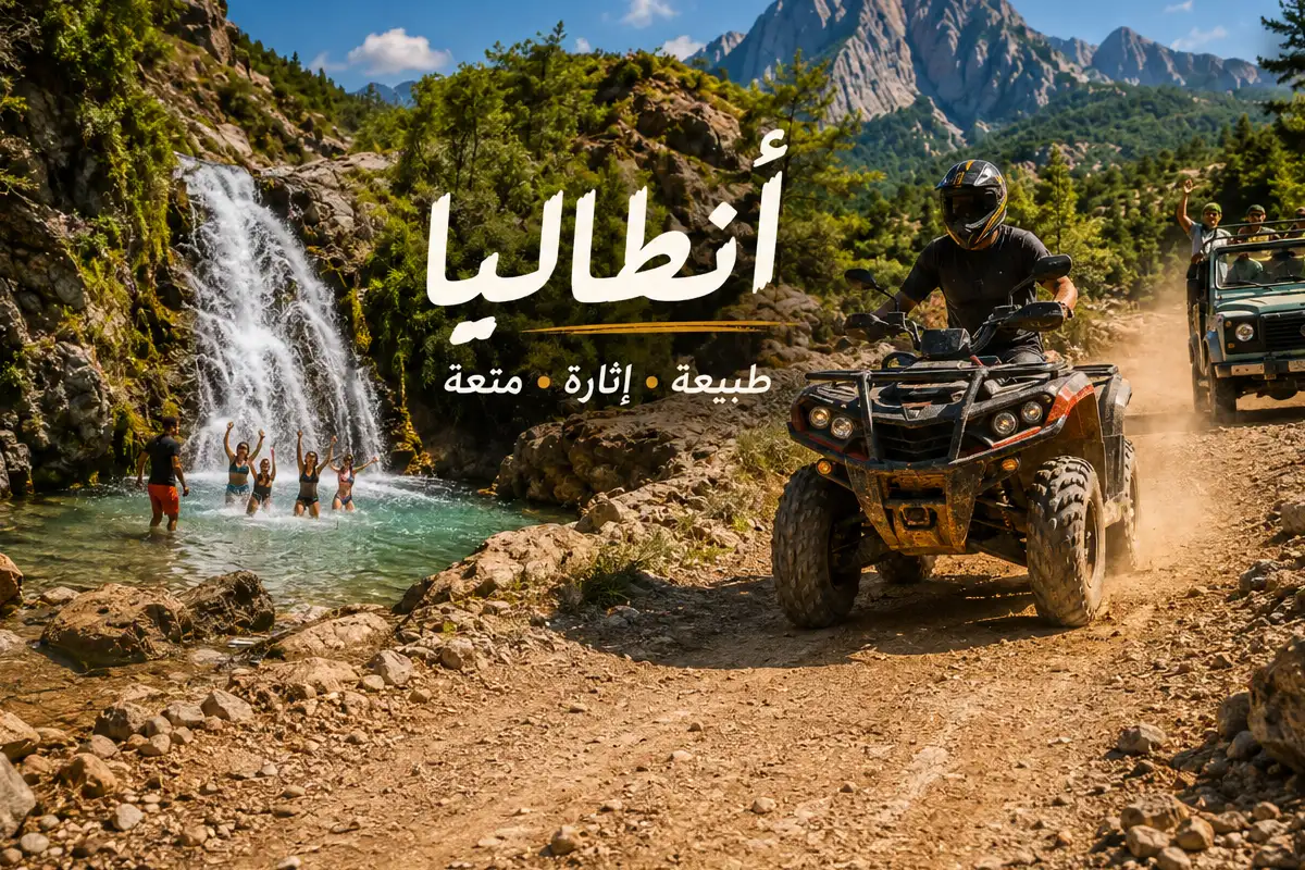 جولة جيب سفاري والدراجات الرباعية في انطاليا