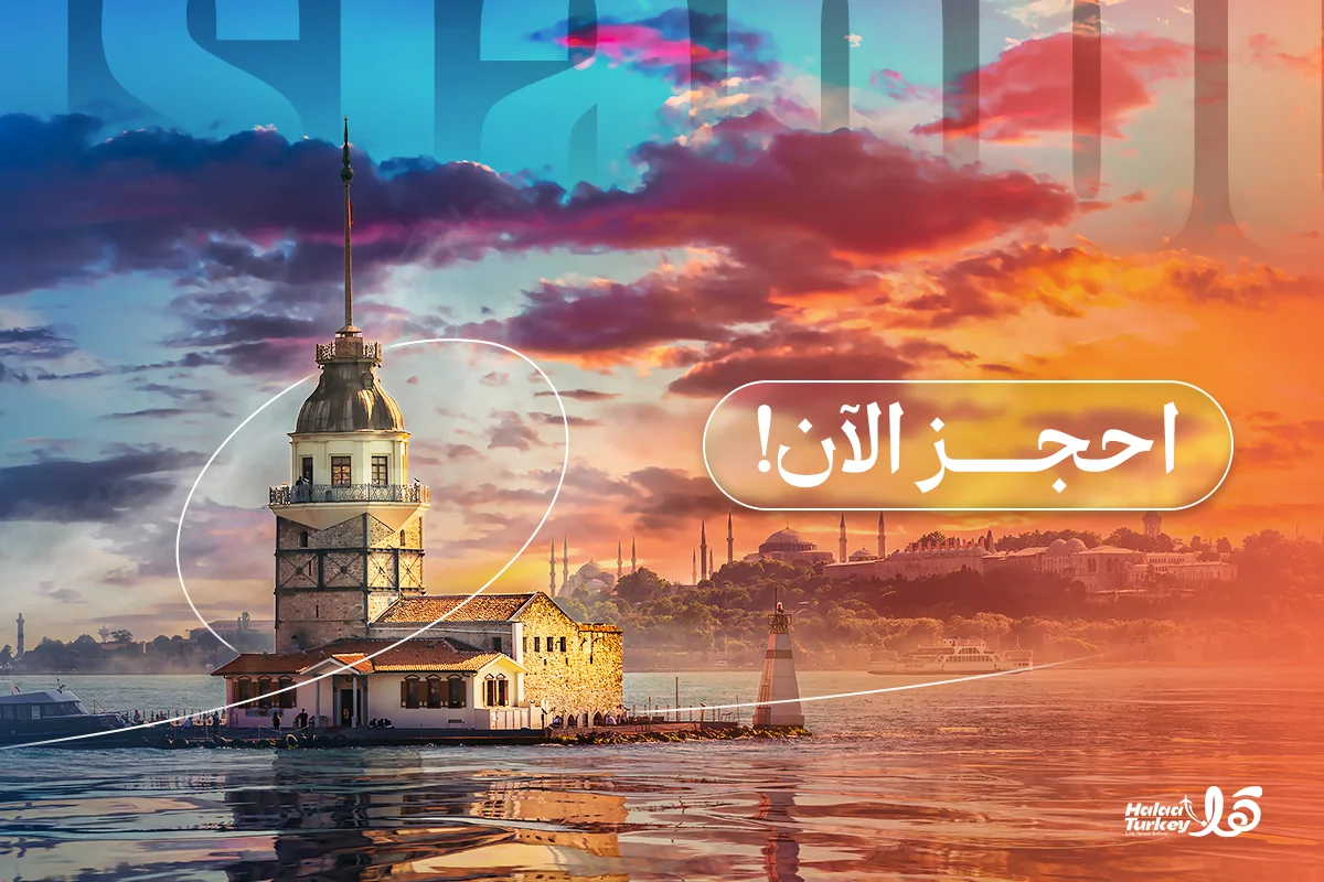 احجز رحلتك إلى تركيا الآن