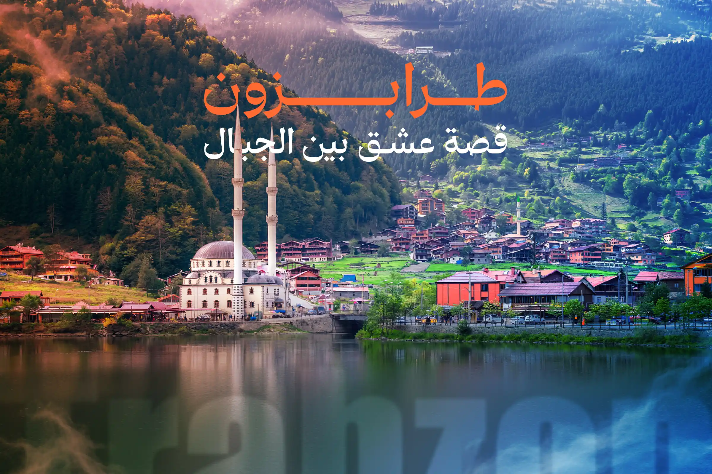 السياحة في طرابزون تركيا | هلا تركيا