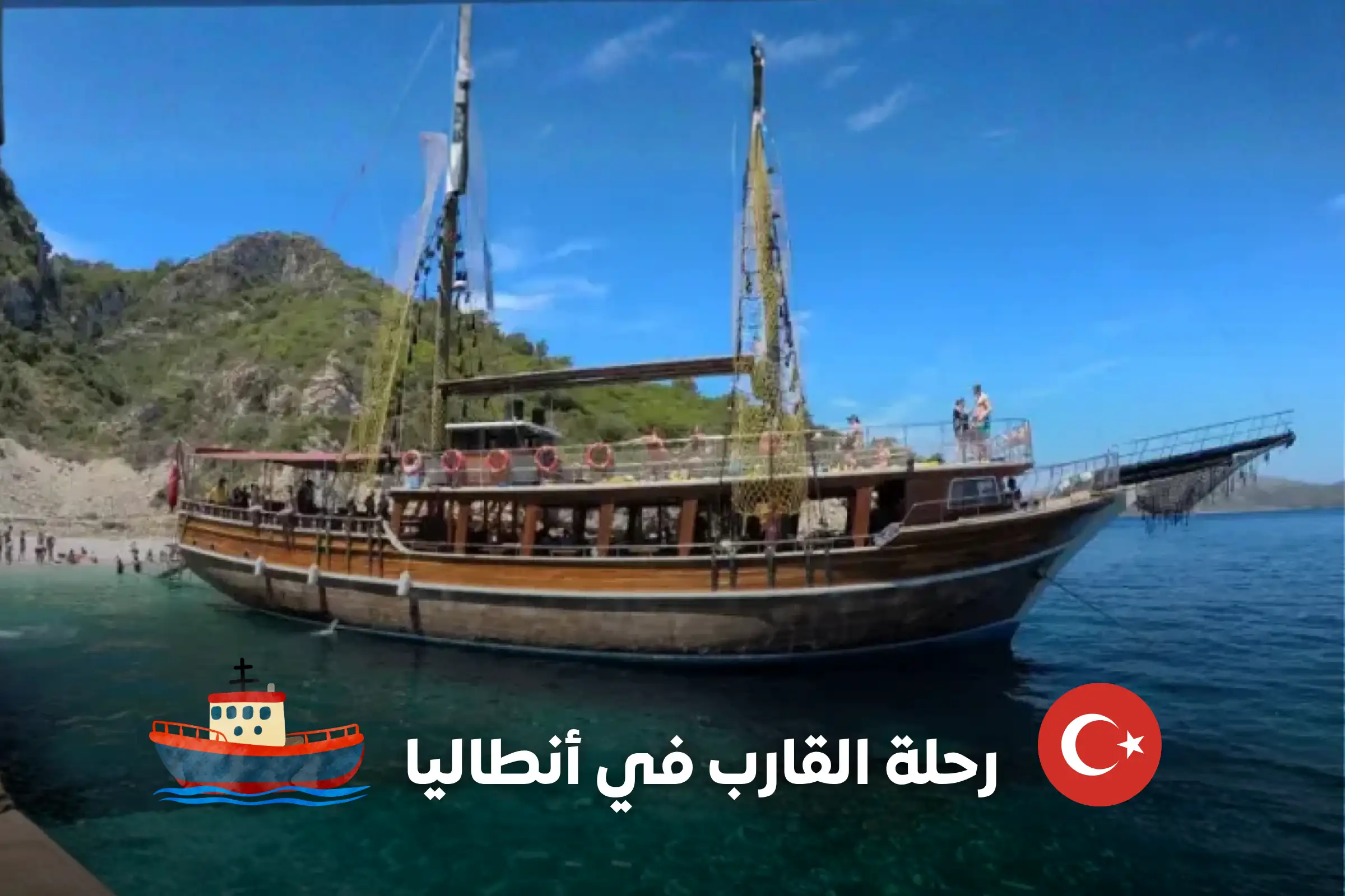 رحلة القارب في أنطاليا