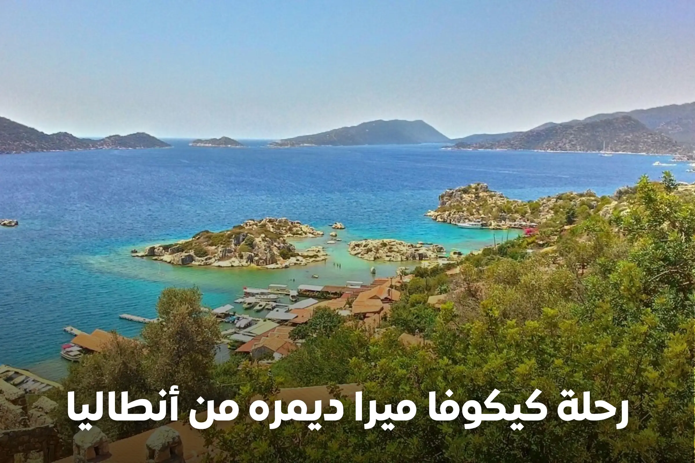 رحلة كيكوفا ميرا ديمره من أنطاليا