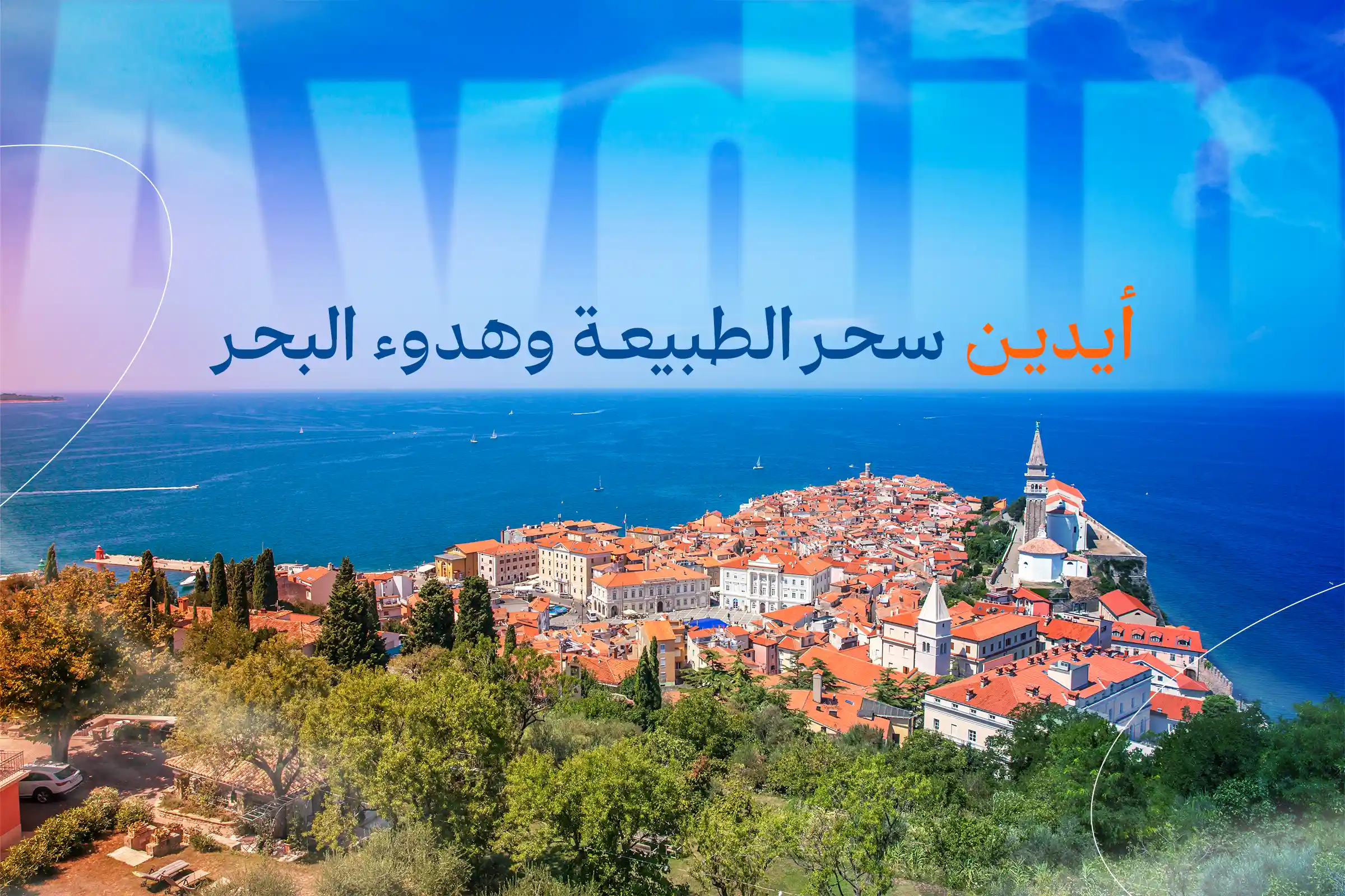 السياحة في آيدن - باقات وعروض  | هلا تركيا