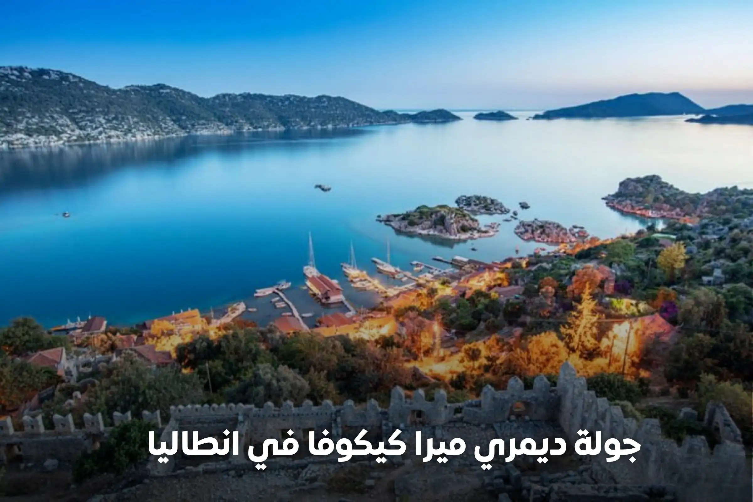 جولة ديمري ميرا كيكوفا في انطاليا