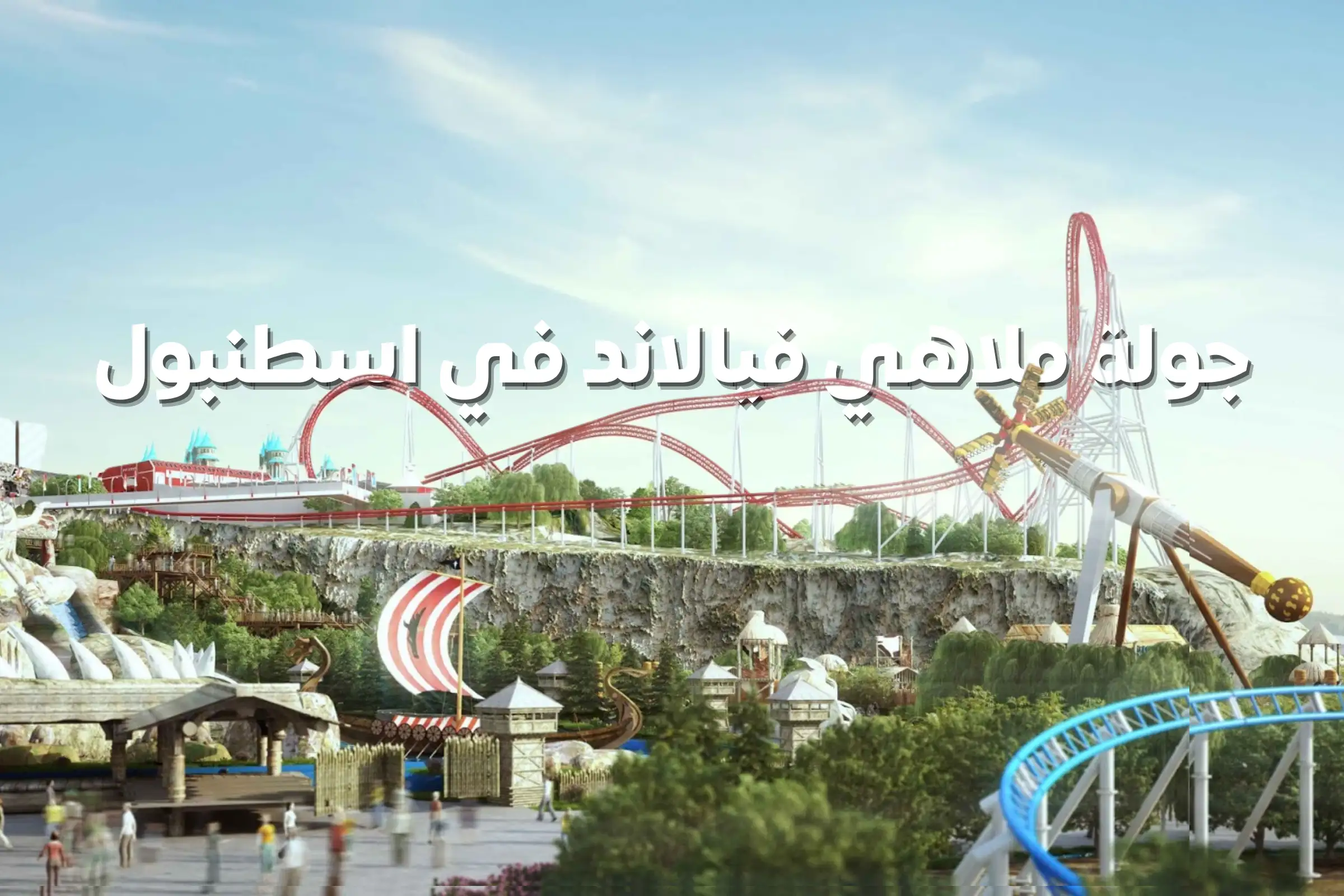 جولة ملاهي فيالاند في اسطنبول