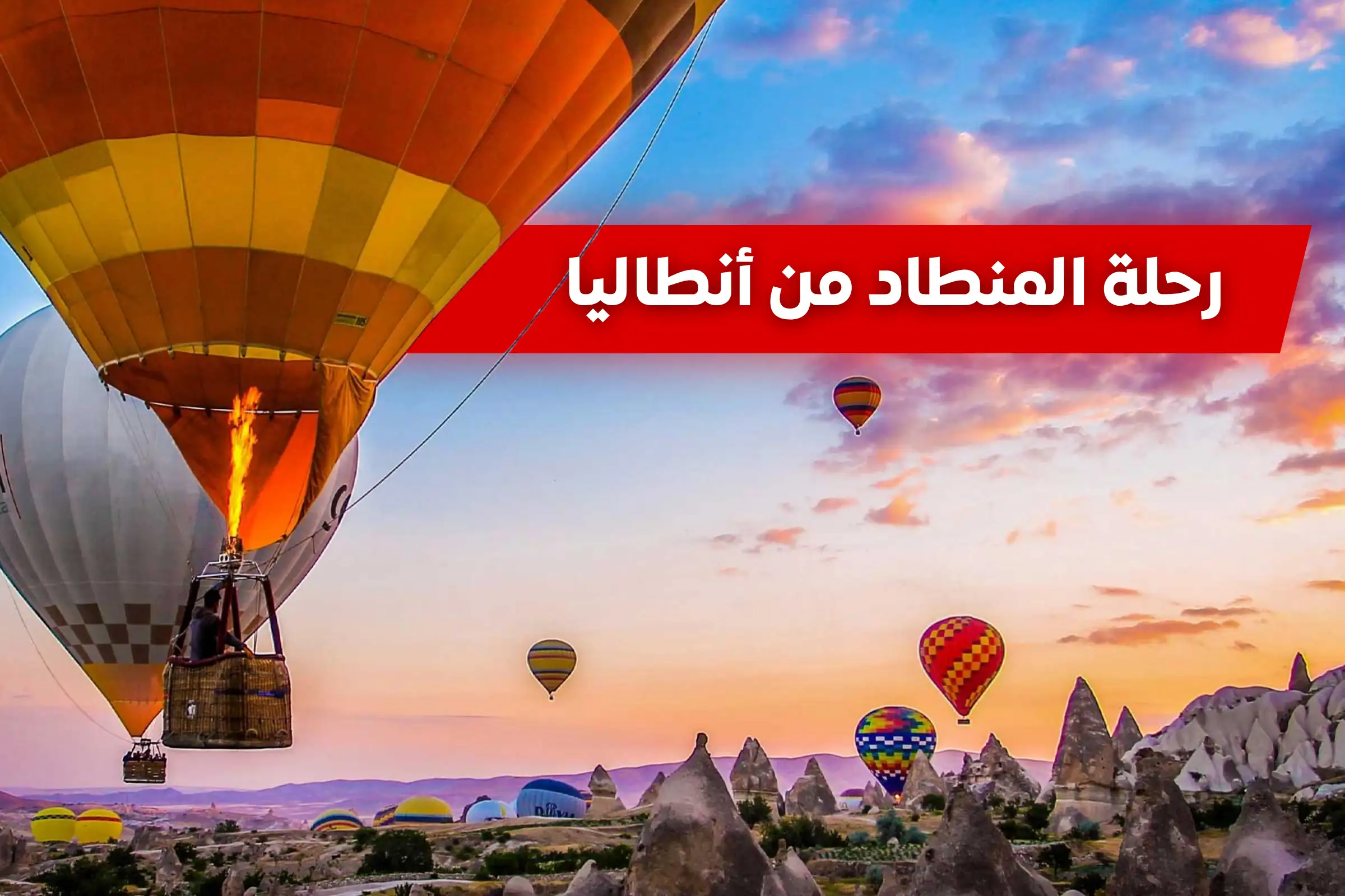 رحلة المنطاد من أنطاليا