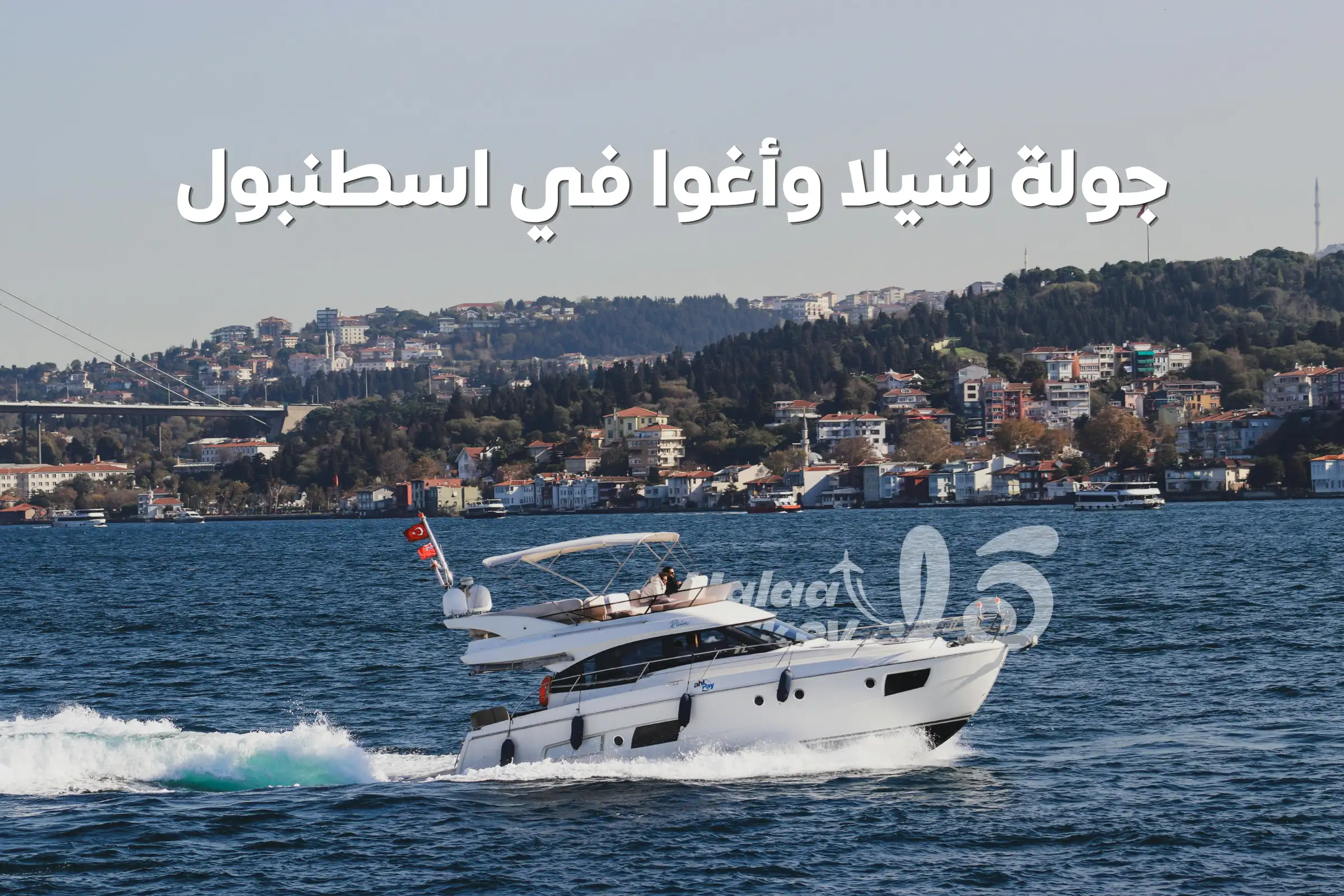 جولة يخت خاص في اسطنبول