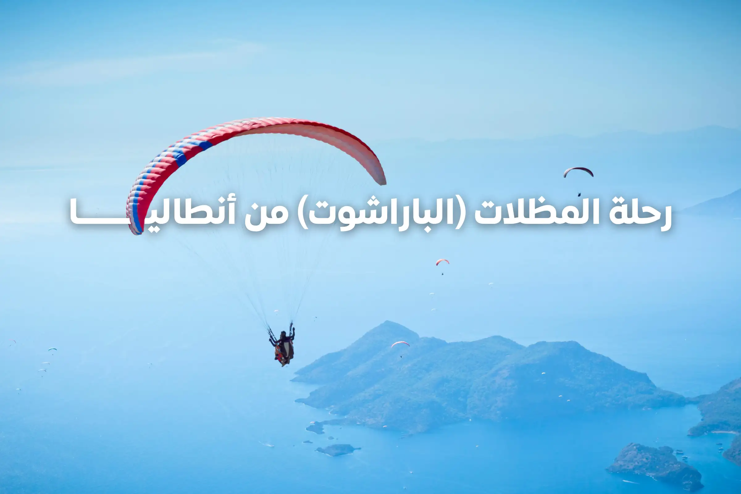رحلة المظلات (الباراشوت) من أنطاليا