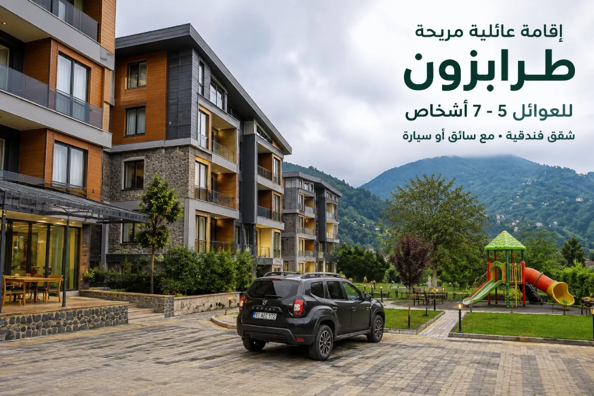برنامج طرابزون للعوائل 5 أيام و4 ليالي مع سيارة وجولات سياحية
