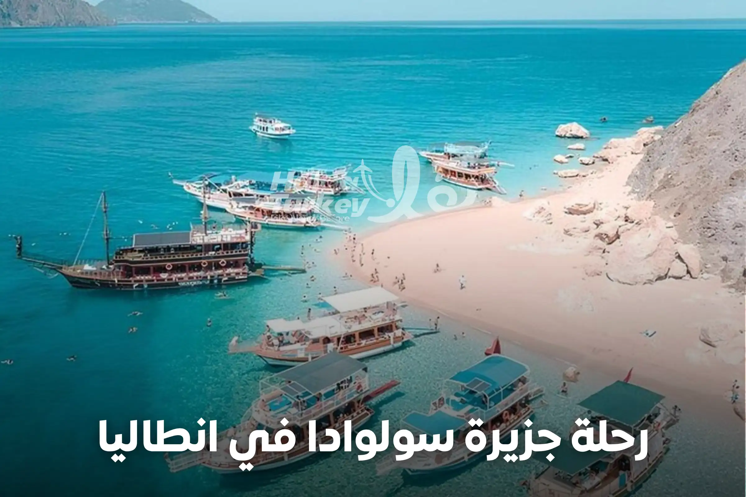 رحلة جزيرة سولوادا في انطاليا