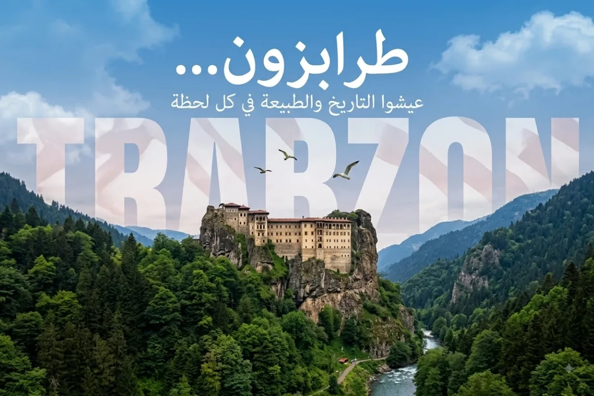 برنامج سياحي إلى طرابزون لـ3 أشخاص لمدة 4 أيام و3 ليالٍ