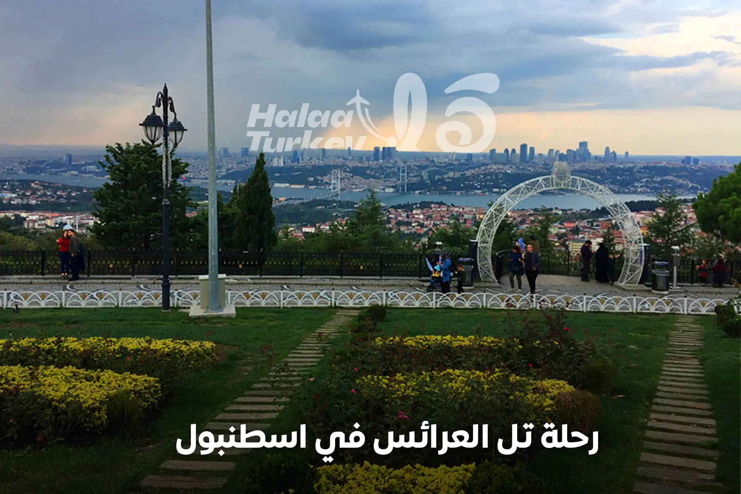رحلة تل العرائس في اسطنبول
