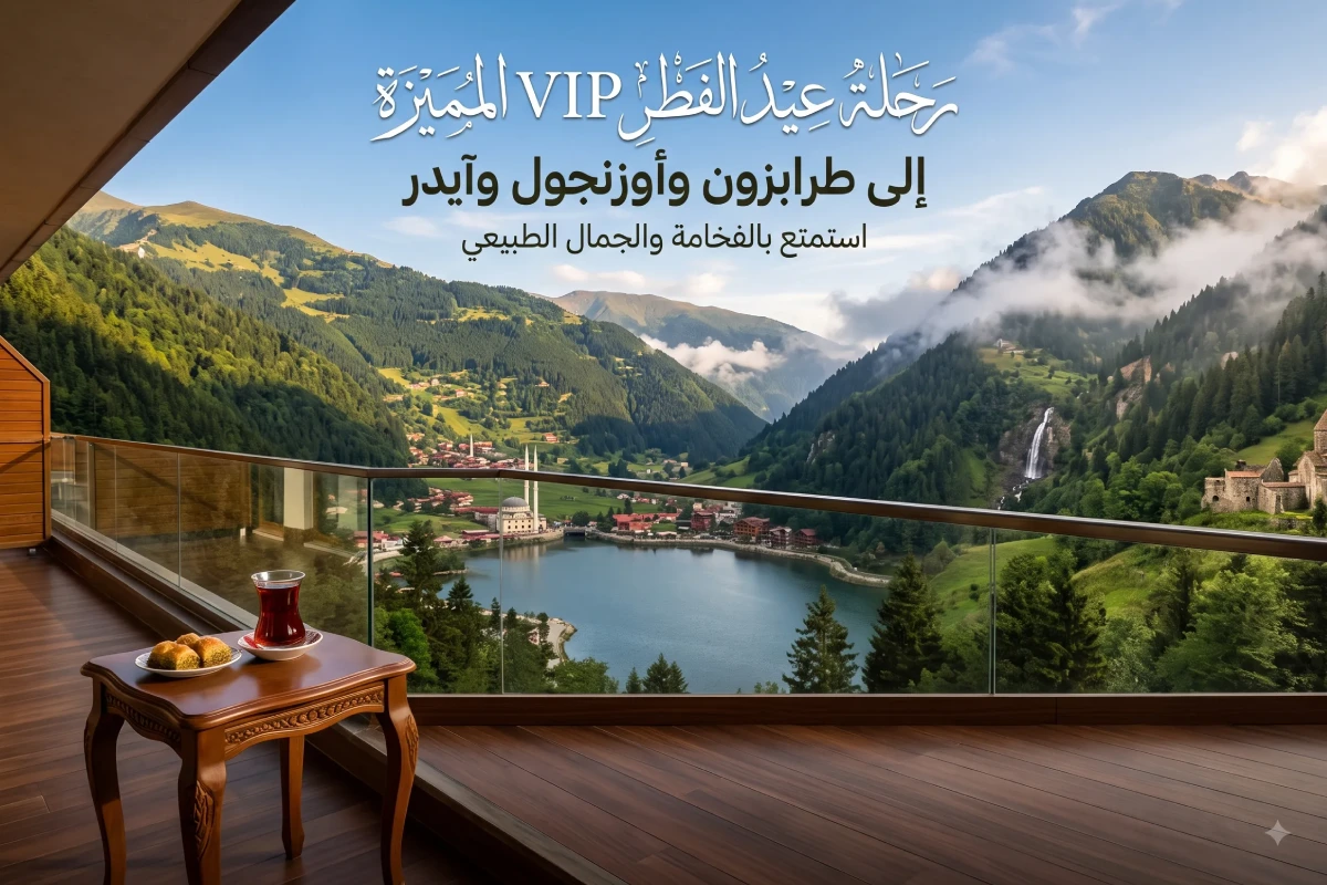 عرض العيد VIP1: باقة مميزة إلى طرابزون وأوزنجول وآيدر لمدة 6 أيام