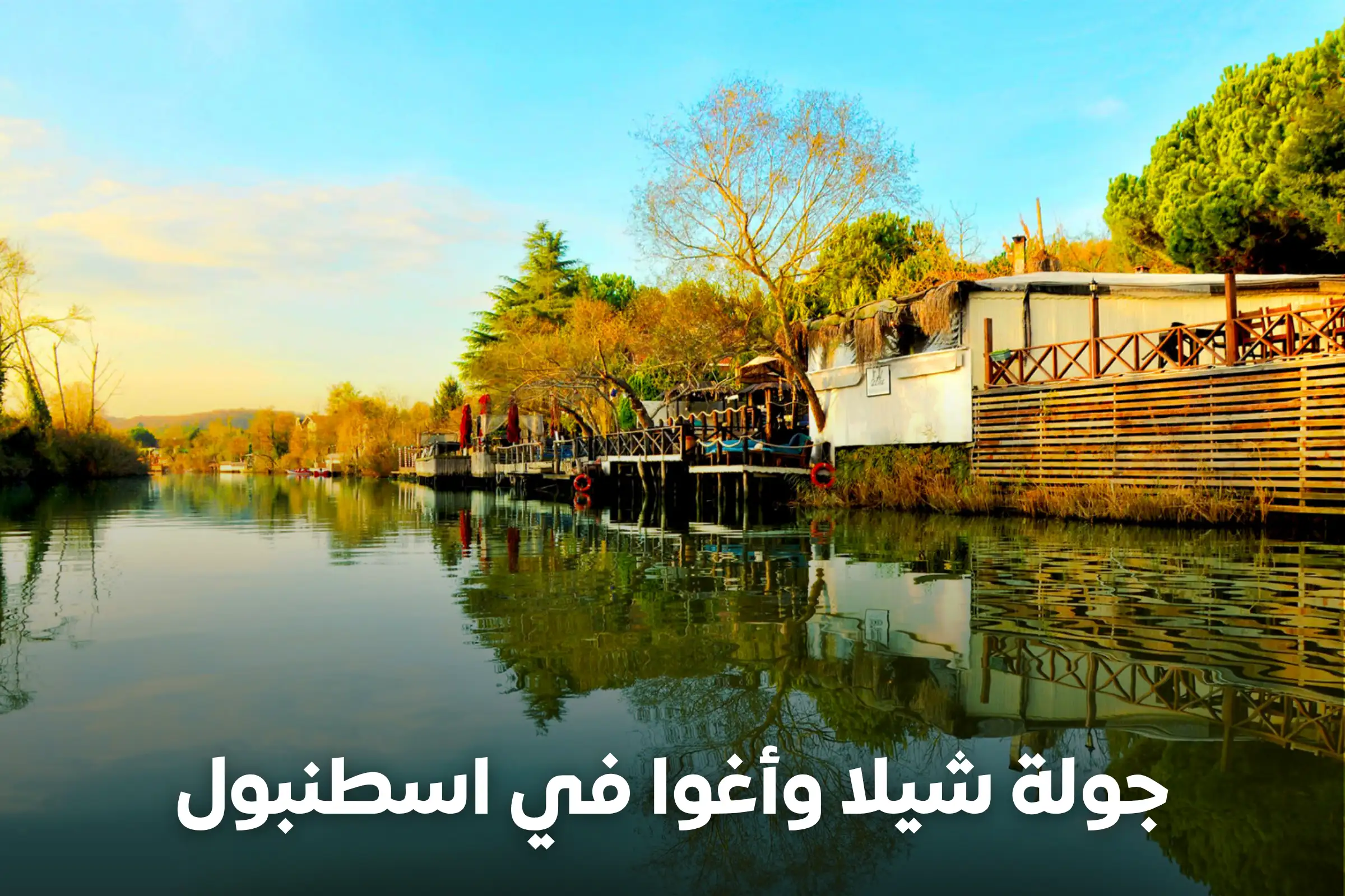 جولة شيلا وأغوا في اسطنبول