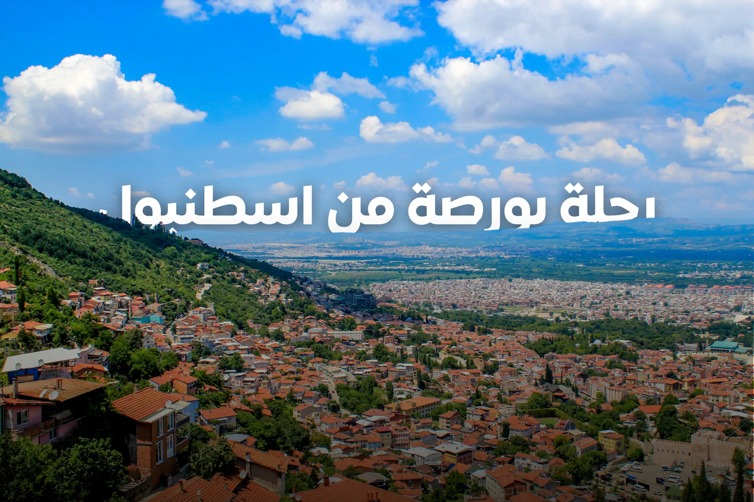 رحلة بورصة من اسطنبول 